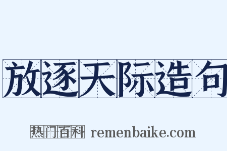 放逐天际造句是什么意思的图片
